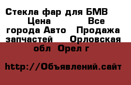 Стекла фар для БМВ F30 › Цена ­ 6 000 - Все города Авто » Продажа запчастей   . Орловская обл.,Орел г.